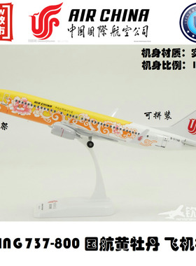 拼装飞机模型 波音B737-800中国国际航空 黄牡丹彩绘  ABS  1:130