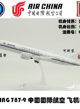 拼装飞机模型 波音B787-9 中国国际航空 ABS材质 1:200 带起落架
