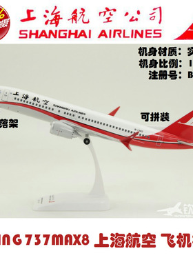拼装飞机模型 波音B737 MAX8 上海航空 带起落架  1:130  B-1382