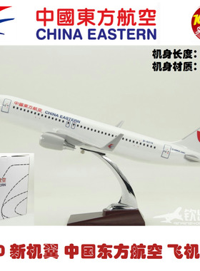 飞机模型 空客320 中国东方航空 礼品摆件 A320 东航新机翼 47cm