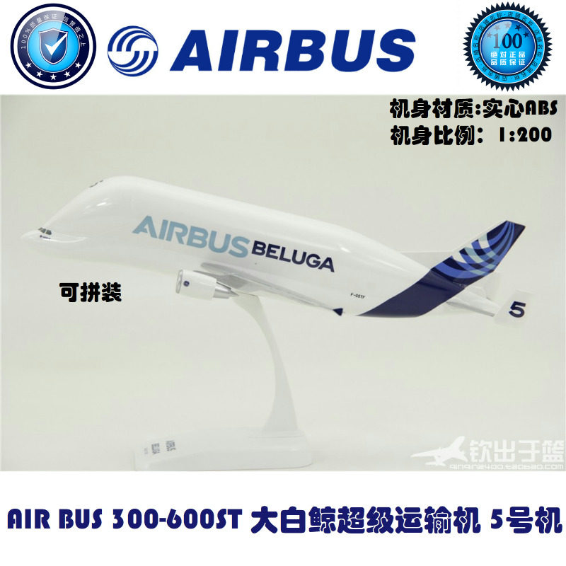 拼装飞机模型空客A300-600ST超级运输机大白鲸1 2 3号-5号ABS材质