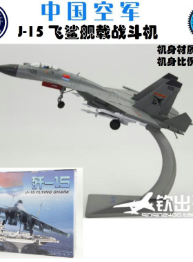 飞机模型J15飞鲨航母舰载机歼十五战斗机合金1:48 J15战机航模