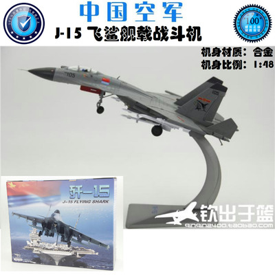 飞机模型J15飞鲨航母