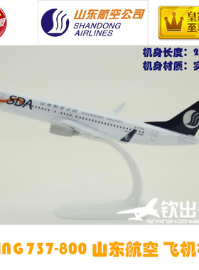 实心合金飞机模型B737-800山东航空 波音737山航礼品摆设 20cm