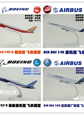 飞机模型空客A350A340 A380波音B747B787 客机原机型合金树脂航模