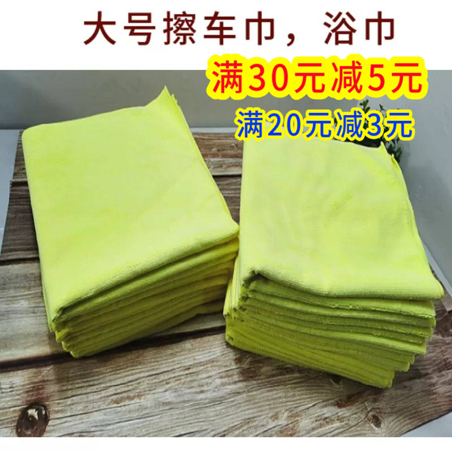 [清仓]擦车巾小浴巾吸水不掉毛