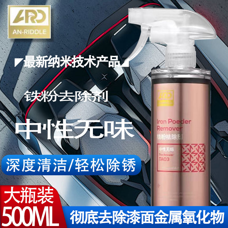 安瑞德铁粉去除剂汽车漆面刹车碳粉钢圈铁粉清洗剂中性洗车店专用