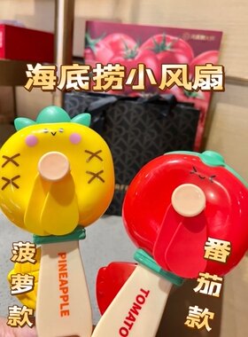 爆款海底捞同款玩具 手动小风扇番茄菠萝现货 潮玩礼物抖音小红书