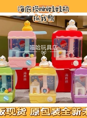 海底捞新玩具来抓我鸭抓娃娃限量粉色紫色绿色黄色红色全新未拆