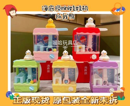 海底捞新玩具来抓我鸭抓娃娃限量粉色紫色绿色黄色红色全新未拆