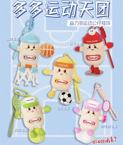益力多运动系列公仔网球乒乓球足球可爱毛绒挂件包包配件钥匙扣