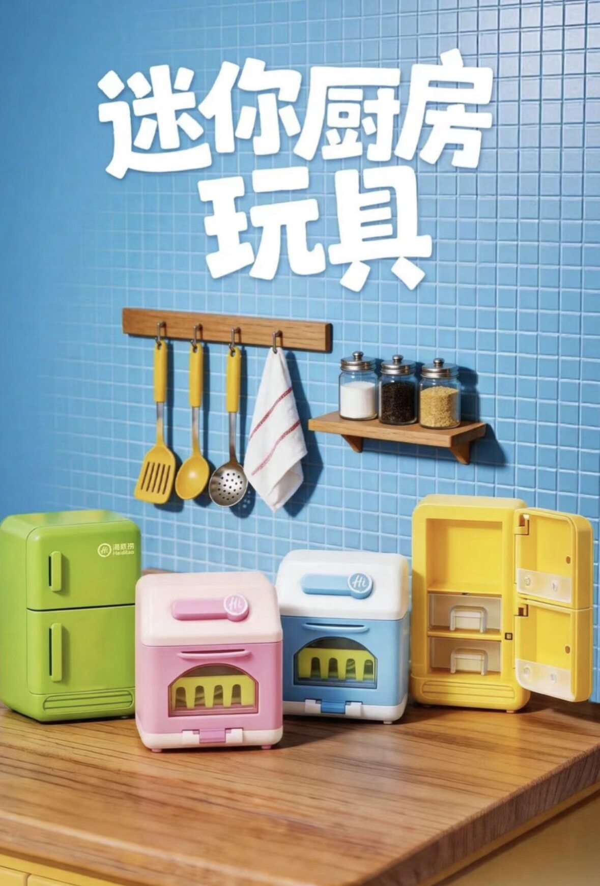 海底捞玩具迷你厨房玩具动手过家家游戏益智潮玩男孩女孩儿童礼物图片