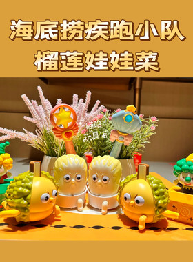 海底捞榴莲娃娃菜玩具疾跑小队按压游戏玩具抖音款儿童礼物创意