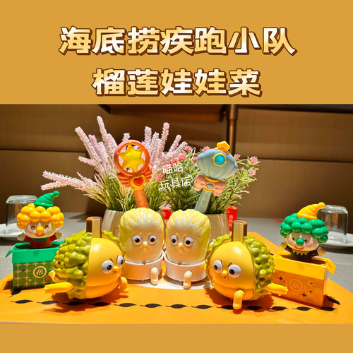 海底捞榴莲娃娃菜玩具疾跑小队按压游戏玩具抖音款儿童礼物创意