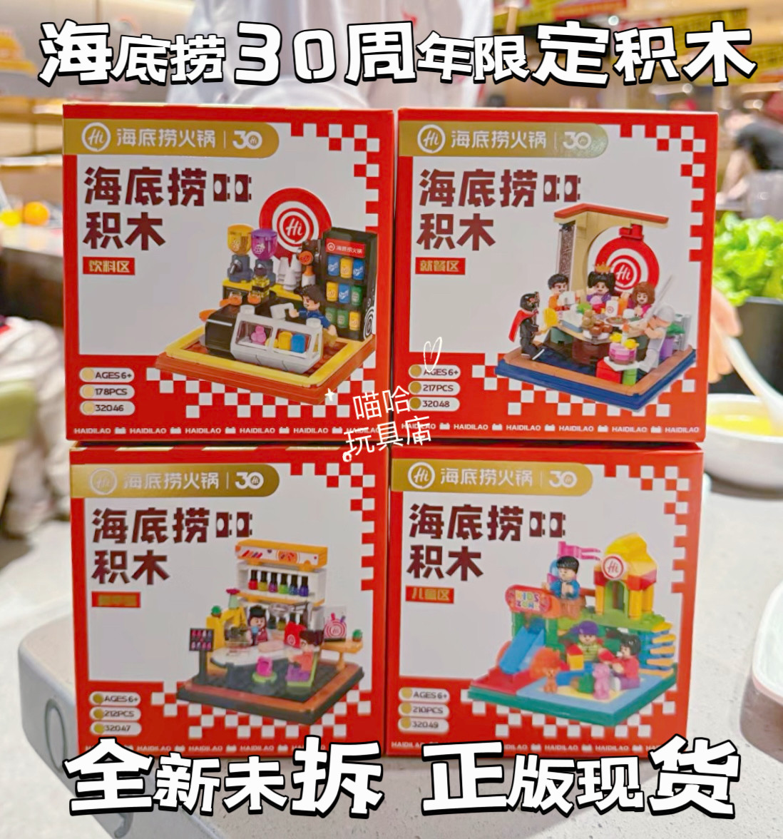 海底捞积木30周年限定场景美甲区游乐区就餐区饮料区拼装积木现货
