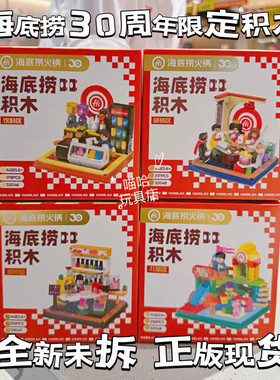 海底捞积木30周年限定场景美甲区游乐区就餐区饮料区拼装积木现货