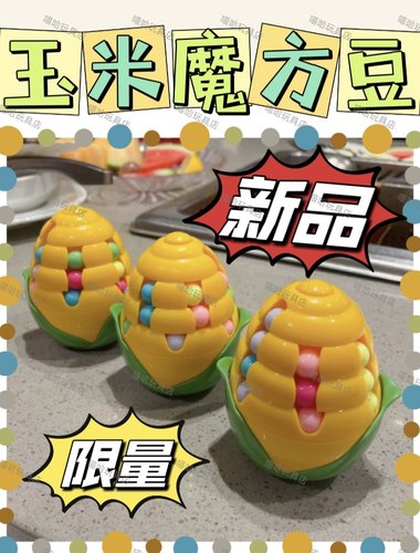 海底捞玩具狂飙高启强同款玉米粒魔方羊了个羊益智玩具教程现货