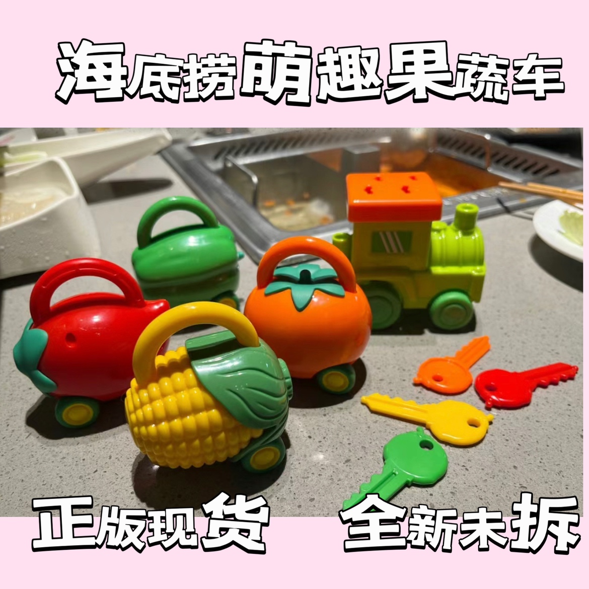 海底捞萌趣果蔬车小火车玉米车青椒车红柿车儿童玩具车正版现货