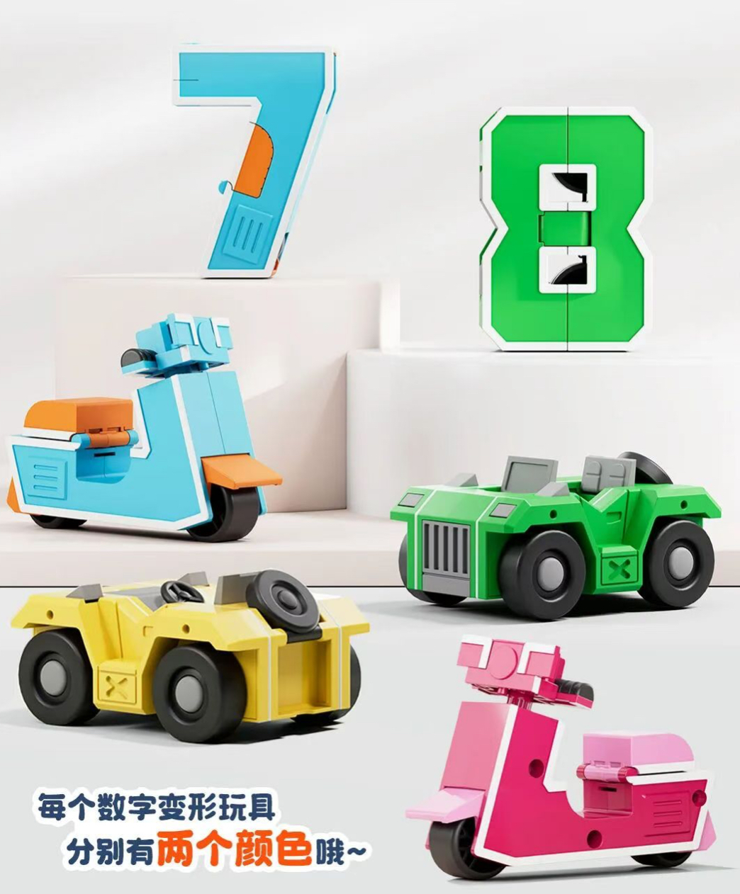海底捞玩具数字78变形越野吉普车兜风小摩托可变形口袋儿童礼物