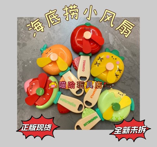 海底捞玩具手动小风扇西瓜哈密瓜橘子番茄风扇菠萝风扇全新未拆