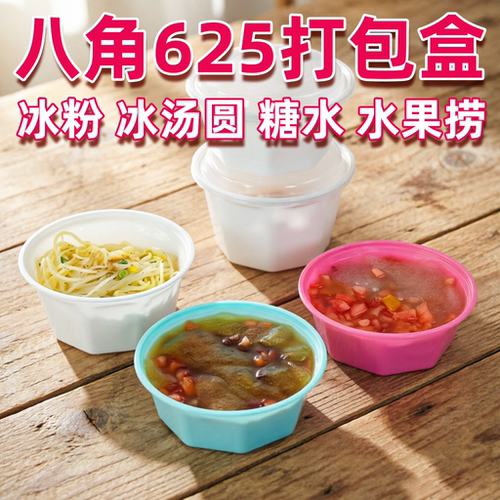 625塑料冰粉专用盒一次性餐盒