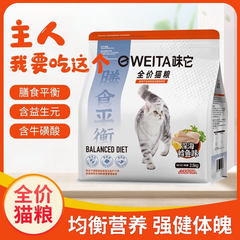 味它成猫幼猫通用全期全价粮深海鳕鱼味猫粮增肥发腮2.5kg公斤