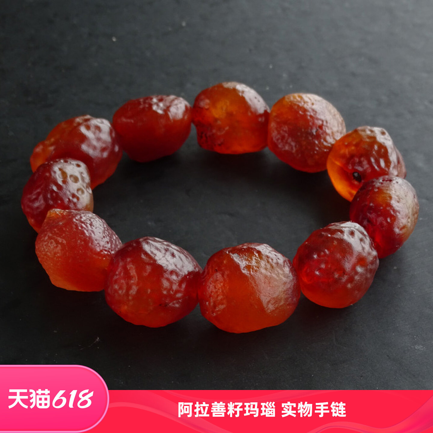 水玉冰魄大号天然红玛瑙原石手链手串 阿拉善籽玛瑙 男女款实物
