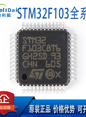 ST/单片机STM32F103C8T6 CBT6 RCT6 RBT6 VCT6 VET6 32位微控制器