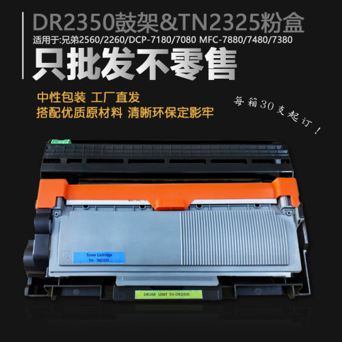 特惠兄弟TN2325粉盒DR2350硒鼓