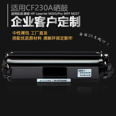 莱盛代工厂适用惠普cf230a粉盒