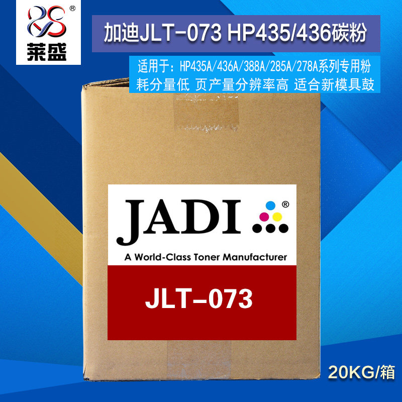 JADI加迪碳粉 JLT-073适用于惠普HP435/436/388A全新模具鼓专用粉