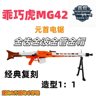 乖巧虎MG42电动玩具枪wargame成人CS竞技男人电动连发玩具枪