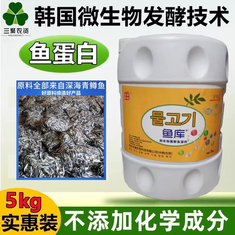 鱼库鱼蛋白水溶肥叶面肥喷施含氨基酸微量元素营养液蔬菜花卉通用