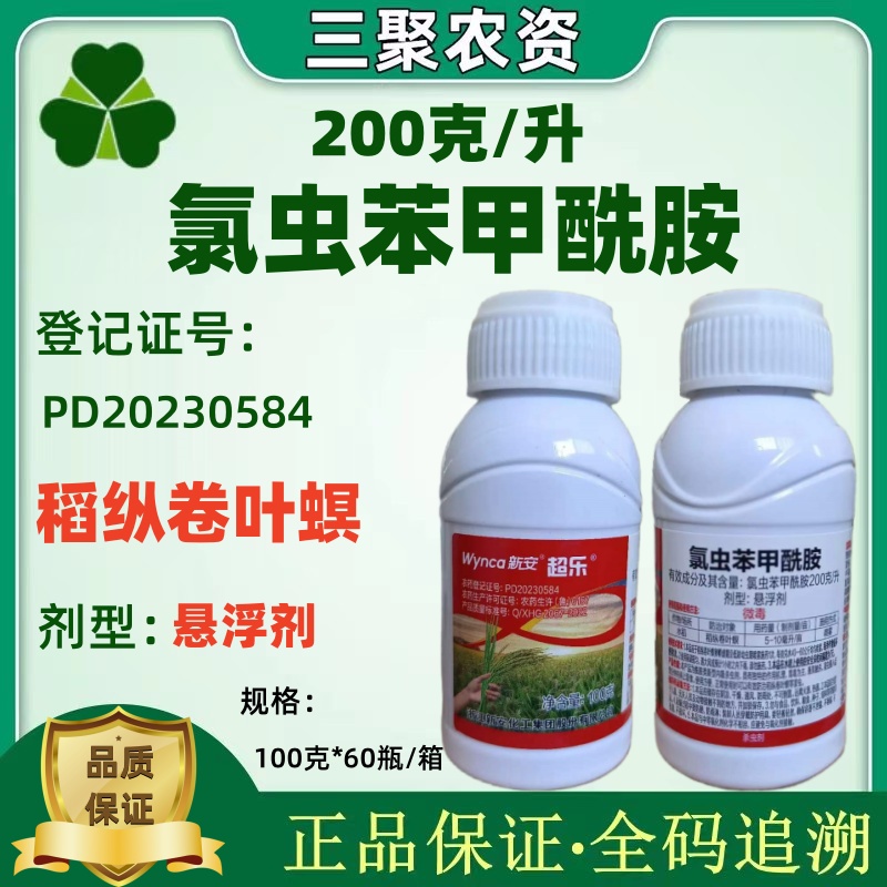 新安超乐200克/升氯虫苯甲酰胺悬浮剂稻纵卷叶螟农药杀虫剂100克