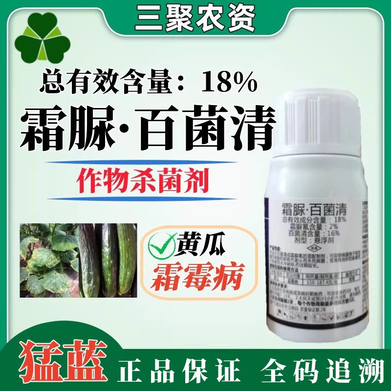 猛蓝18%霜脲氰百菌清 科利隆黄瓜霜霉病蓝色药液农药科利隆100克 农用物资 杀菌剂 原图主图