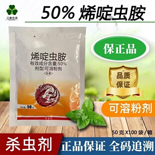 农药50%烯啶虫胺稻飞虱农用药烯啶虫安杀虫剂可溶粉剂50克