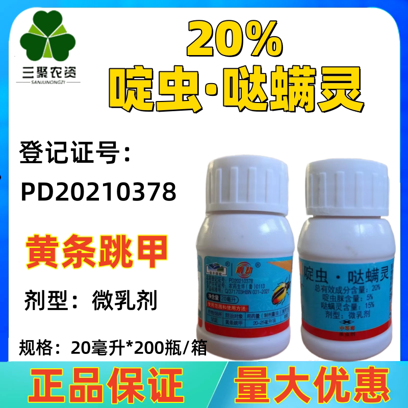 震劫20%啶虫哒螨灵 甘蓝黄条杀虫剂