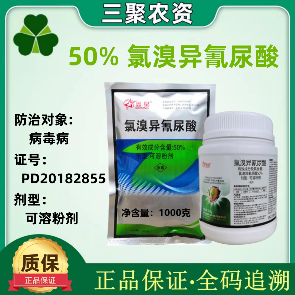 50%氯溴异氰尿酸细菌真菌病毒农药粉剂土壤消毒杀菌剂鑫星500克10