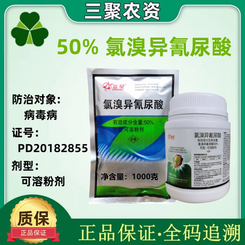 50%氯溴异氰尿酸细菌病毒