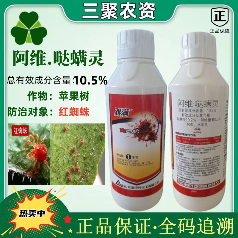 雅满 阿维菌素哒螨灵红蜘蛛阿维哒满灵水乳杀螨剂1000克