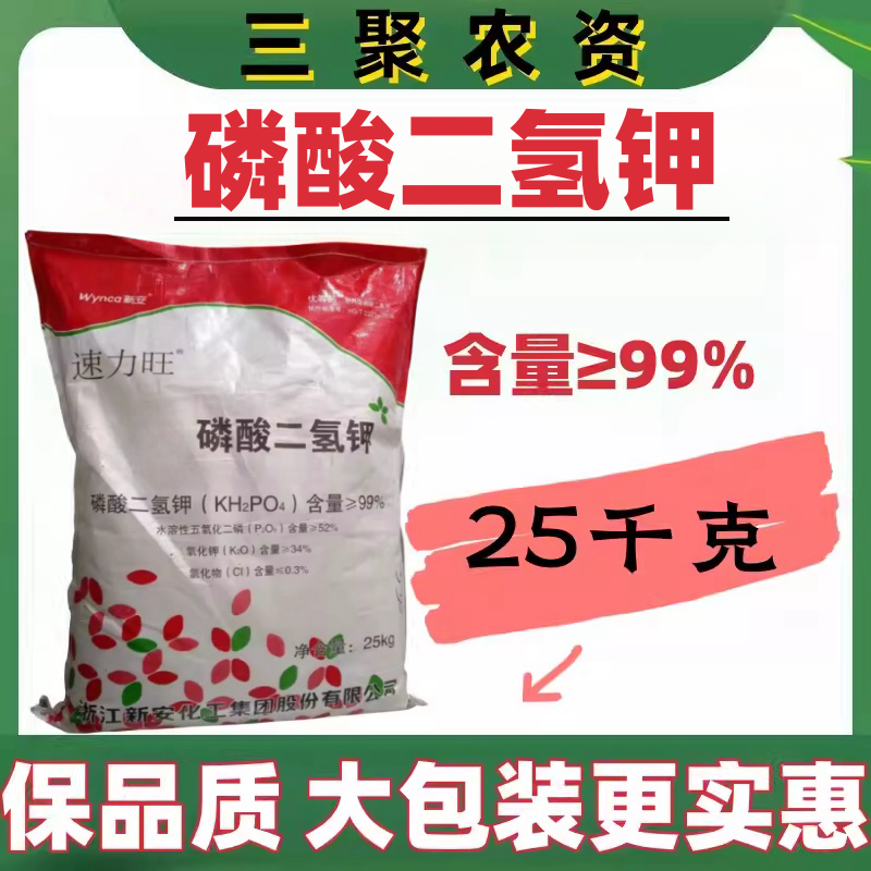 新安飞防磷酸二氢钾农用磷钾肥家