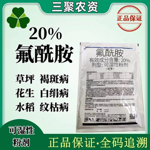 望佳多20%氟酰胺杀菌剂草坪褐斑病纹枯病花生白绢病除菌农药