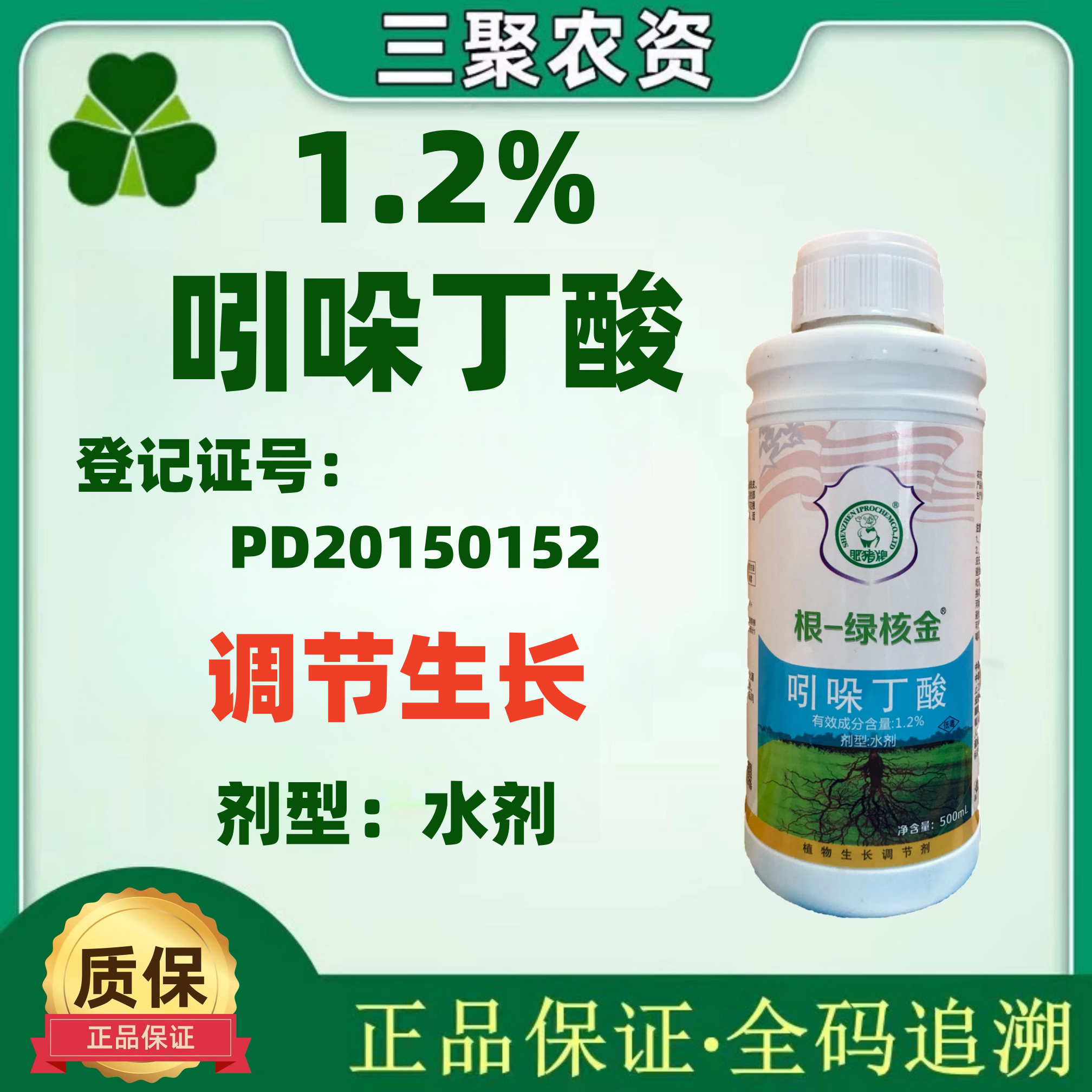 根绿核金 1.2%吲哚丁酸调节生长水剂调节剂易普乐-封面