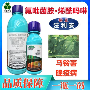 法利安 40%氟吡菌胺烯酰吗啉土豆晚疫病杀菌剂大包装