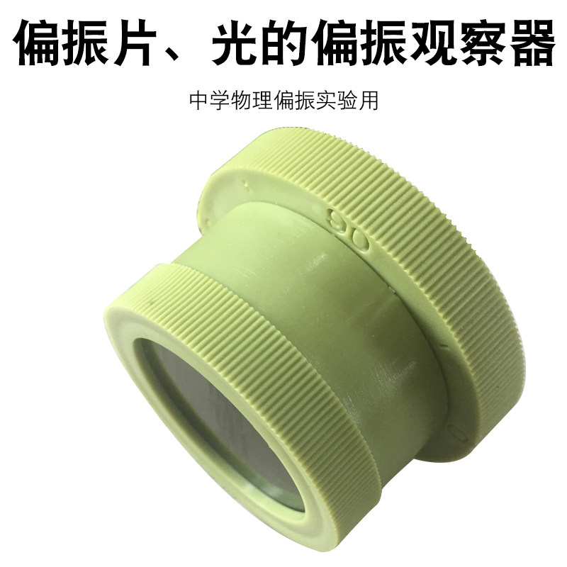 偏振片光的偏振观察器25023带刻度起偏器检偏器光学观察中学物理教学