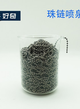 好奇实验珠链喷泉链珠喷泉