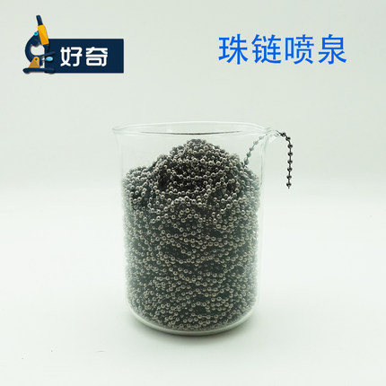 珠链喷泉物理老师推荐张国伟撒贝宁连锁效果科学实验道具教学器材连珠神奇链珠喷泉反重力实验链子喷泉