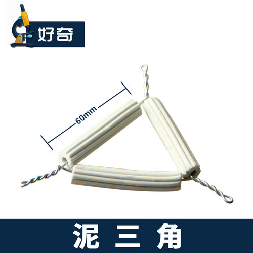 泥三角 坩埚架 理化瓷耐高温化学实验坩埚加热支架器材Ceramic Tube Iron Wire Mud Triangle Crucible Rack - 封面