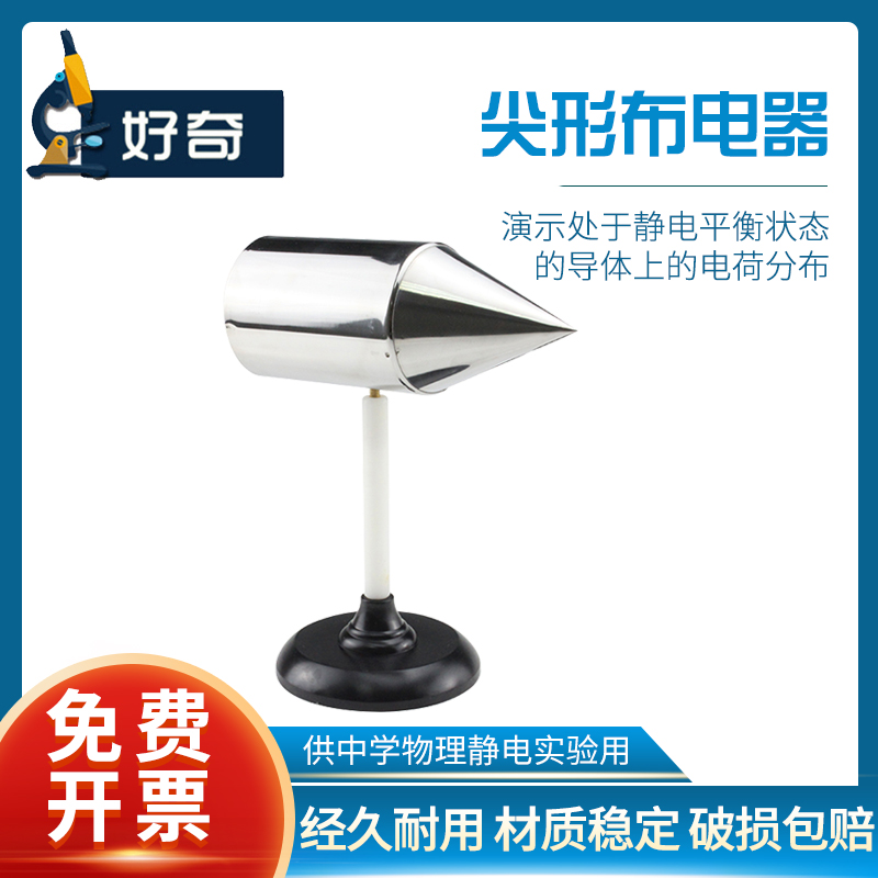 好奇尖形布电器物理电学