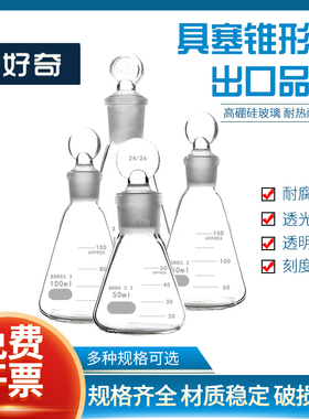 玻璃具塞三角烧瓶定碘锥形瓶150ml标准口碘量瓶Iodine Flask With Stopper/Erlenmeyer Flask With Stopper